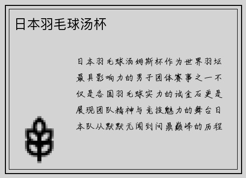 日本羽毛球汤杯
