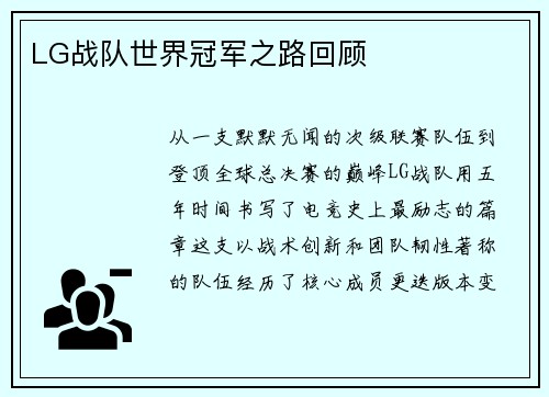 LG战队世界冠军之路回顾