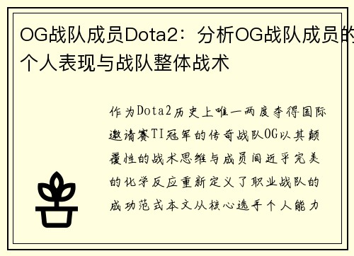 OG战队成员Dota2：分析OG战队成员的个人表现与战队整体战术