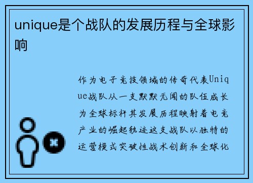 unique是个战队的发展历程与全球影响