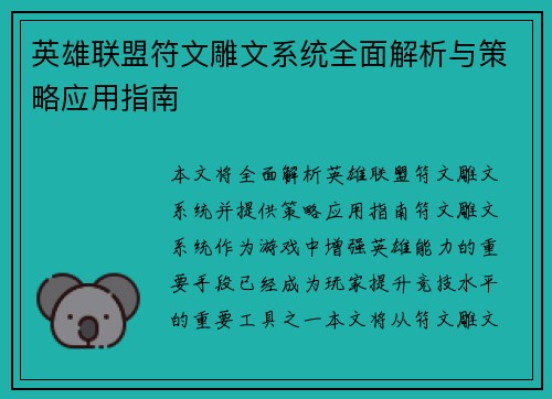 英雄联盟符文雕文系统全面解析与策略应用指南