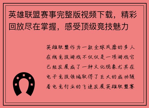 英雄联盟赛事完整版视频下载，精彩回放尽在掌握，感受顶级竞技魅力