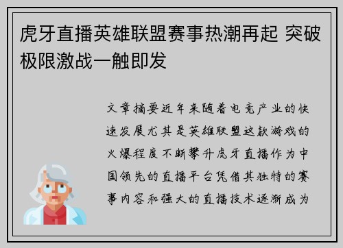 虎牙直播英雄联盟赛事热潮再起 突破极限激战一触即发
