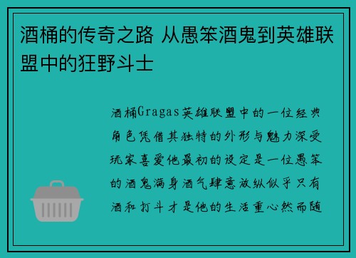 酒桶的传奇之路 从愚笨酒鬼到英雄联盟中的狂野斗士