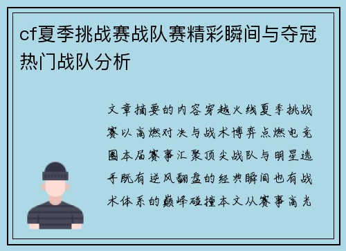 cf夏季挑战赛战队赛精彩瞬间与夺冠热门战队分析