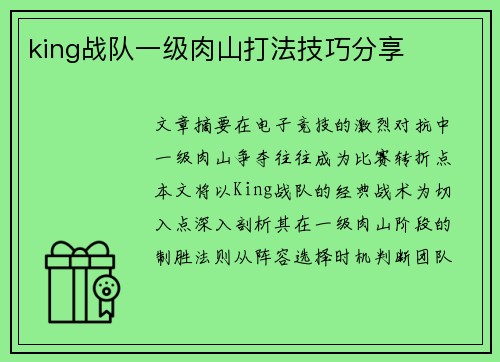 king战队一级肉山打法技巧分享
