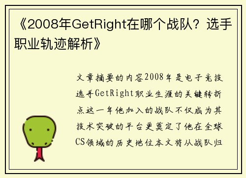 《2008年GetRight在哪个战队？选手职业轨迹解析》