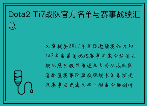 Dota2 Ti7战队官方名单与赛事战绩汇总