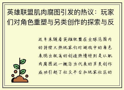 英雄联盟肌肉腐图引发的热议：玩家们对角色重塑与另类创作的探索与反思