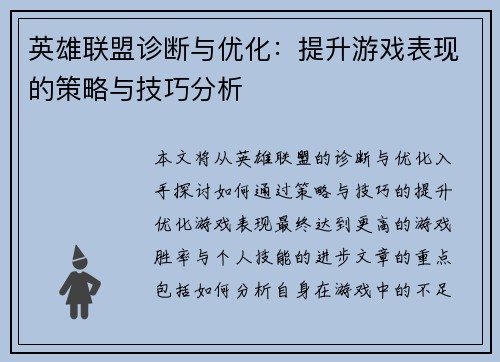 英雄联盟诊断与优化：提升游戏表现的策略与技巧分析