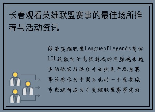 长春观看英雄联盟赛事的最佳场所推荐与活动资讯