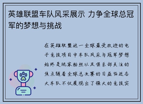 英雄联盟车队风采展示 力争全球总冠军的梦想与挑战
