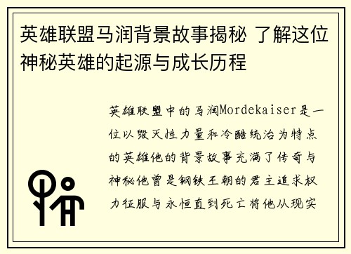 英雄联盟马润背景故事揭秘 了解这位神秘英雄的起源与成长历程