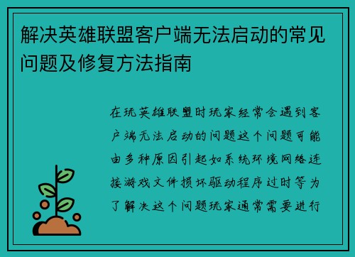解决英雄联盟客户端无法启动的常见问题及修复方法指南