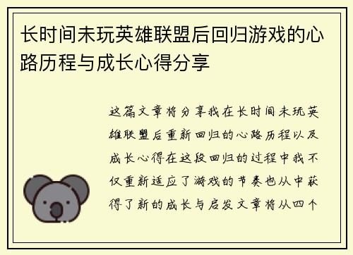 长时间未玩英雄联盟后回归游戏的心路历程与成长心得分享