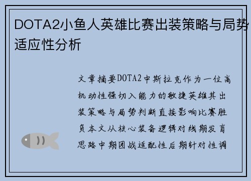 DOTA2小鱼人英雄比赛出装策略与局势适应性分析