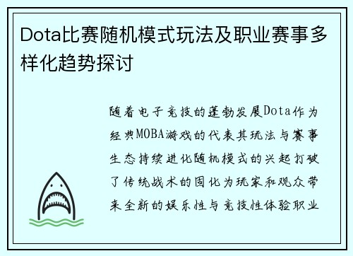 Dota比赛随机模式玩法及职业赛事多样化趋势探讨