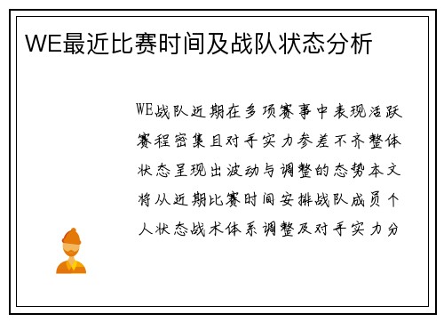 WE最近比赛时间及战队状态分析