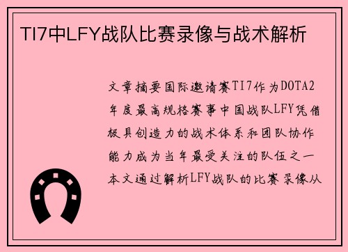 TI7中LFY战队比赛录像与战术解析