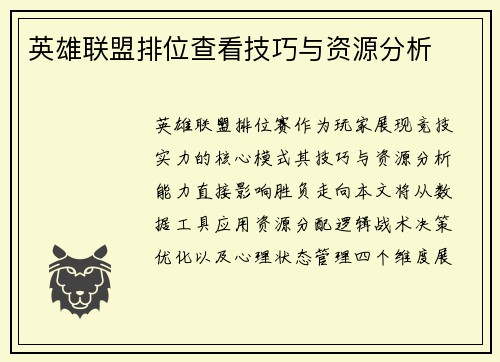 英雄联盟排位查看技巧与资源分析