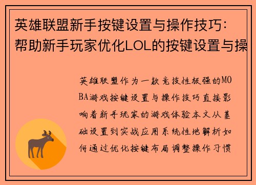 英雄联盟新手按键设置与操作技巧：帮助新手玩家优化LOL的按键设置与操作技巧