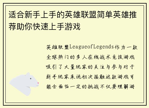 适合新手上手的英雄联盟简单英雄推荐助你快速上手游戏