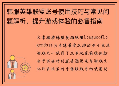 韩服英雄联盟账号使用技巧与常见问题解析，提升游戏体验的必备指南