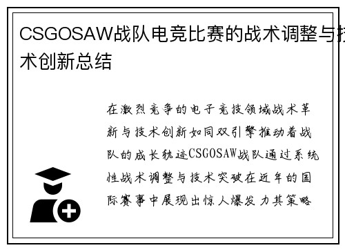 CSGOSAW战队电竞比赛的战术调整与技术创新总结