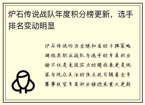 炉石传说战队年度积分榜更新，选手排名变动明显