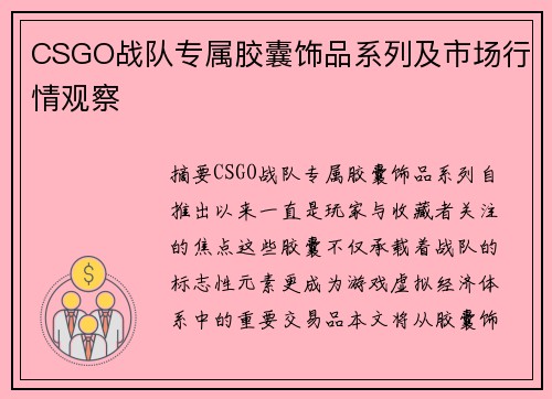 CSGO战队专属胶囊饰品系列及市场行情观察