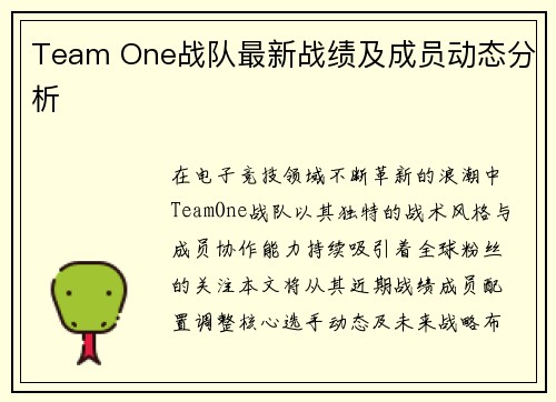 Team One战队最新战绩及成员动态分析