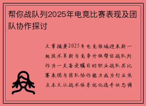 帮你战队列2025年电竞比赛表现及团队协作探讨