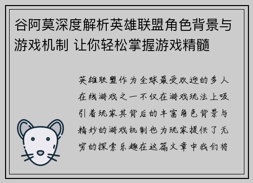 谷阿莫深度解析英雄联盟角色背景与游戏机制 让你轻松掌握游戏精髓