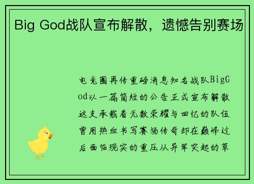 Big God战队宣布解散，遗憾告别赛场