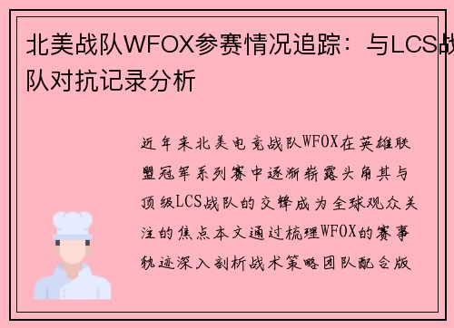 北美战队WFOX参赛情况追踪：与LCS战队对抗记录分析