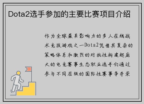 Dota2选手参加的主要比赛项目介绍