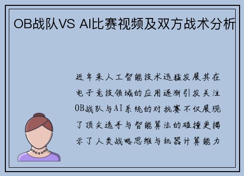 OB战队VS AI比赛视频及双方战术分析