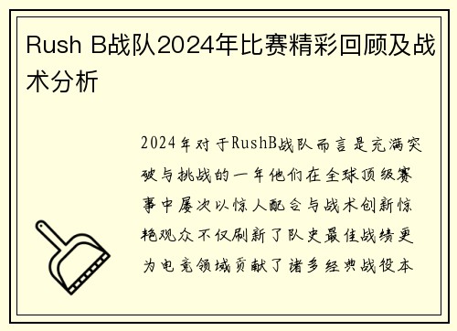 Rush B战队2024年比赛精彩回顾及战术分析