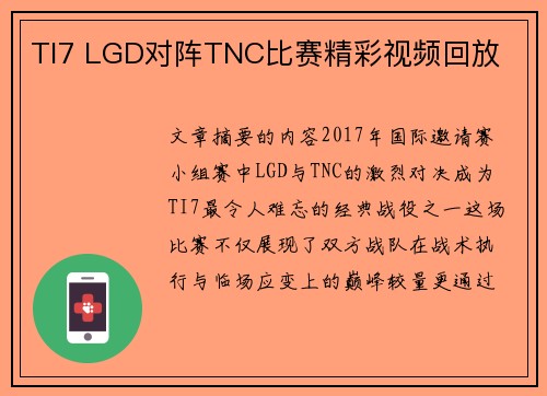 TI7 LGD对阵TNC比赛精彩视频回放