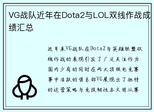 VG战队近年在Dota2与LOL双线作战成绩汇总