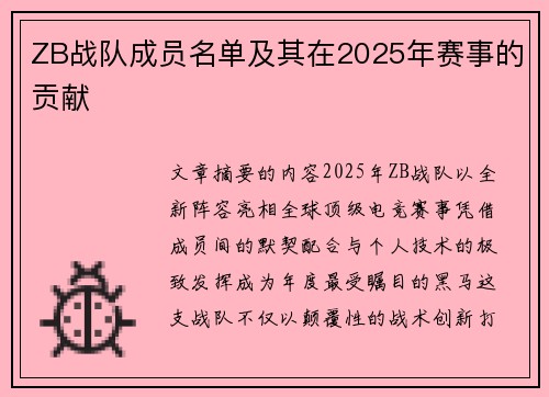 ZB战队成员名单及其在2025年赛事的贡献