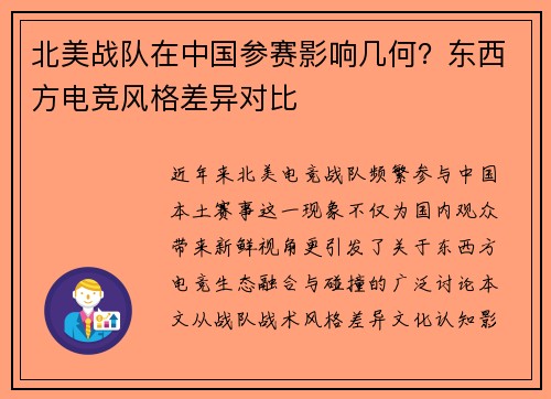 北美战队在中国参赛影响几何？东西方电竞风格差异对比