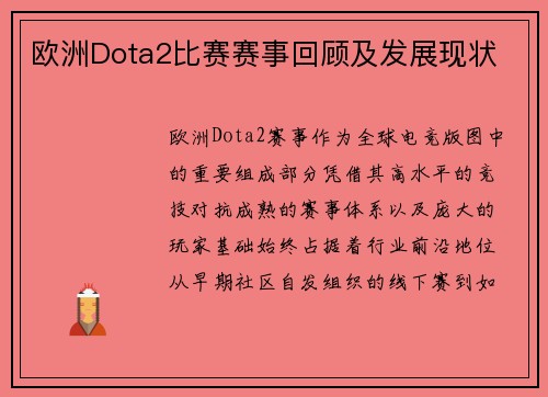 欧洲Dota2比赛赛事回顾及发展现状