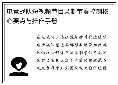 电竞战队短视频节目录制节奏控制核心要点与操作手册