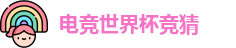 电竞世界杯竞猜